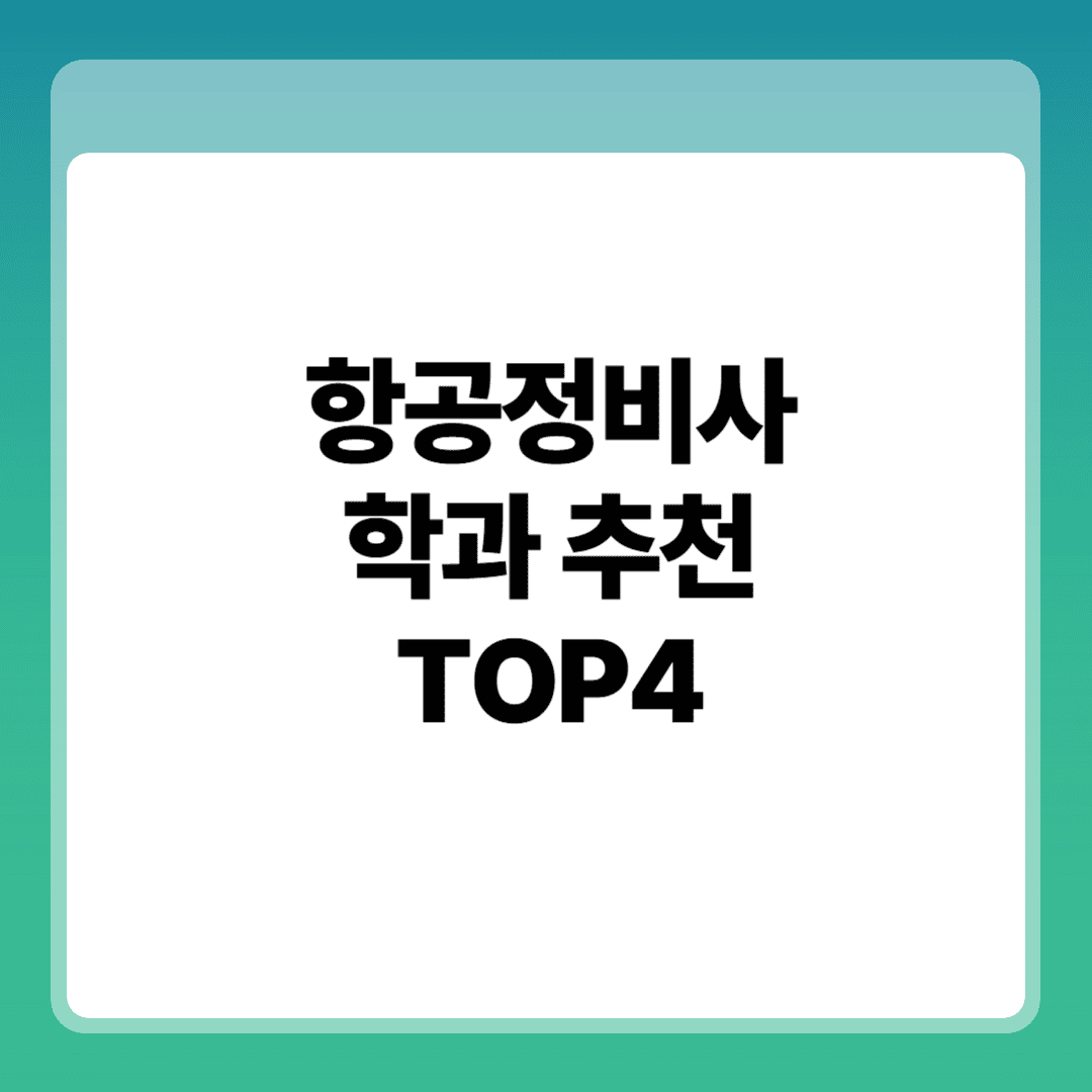 항공정비사 학과 추천 TOP4 썸네일