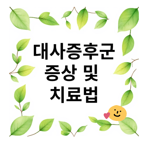 대사증후군 증상 및 치료법