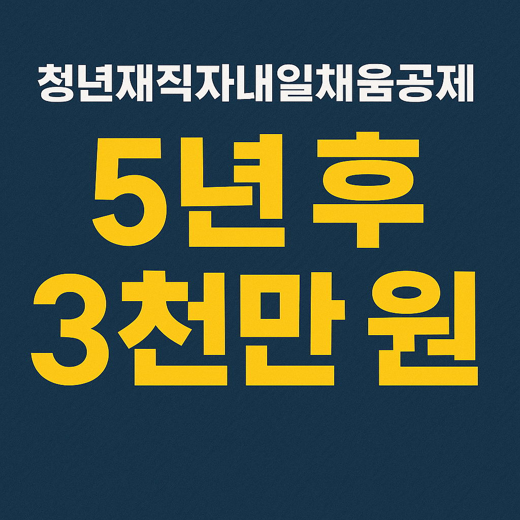 청년재직자 내일채움공제