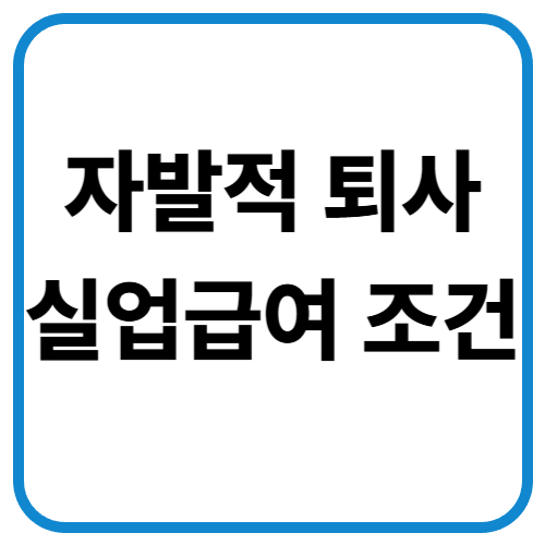 자발적 퇴사 실업급여조건 이미지