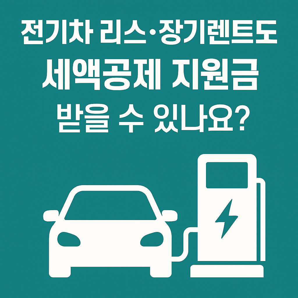 전기차 리스·장기렌트도 세액공제 지원금 받을 수 있나요?