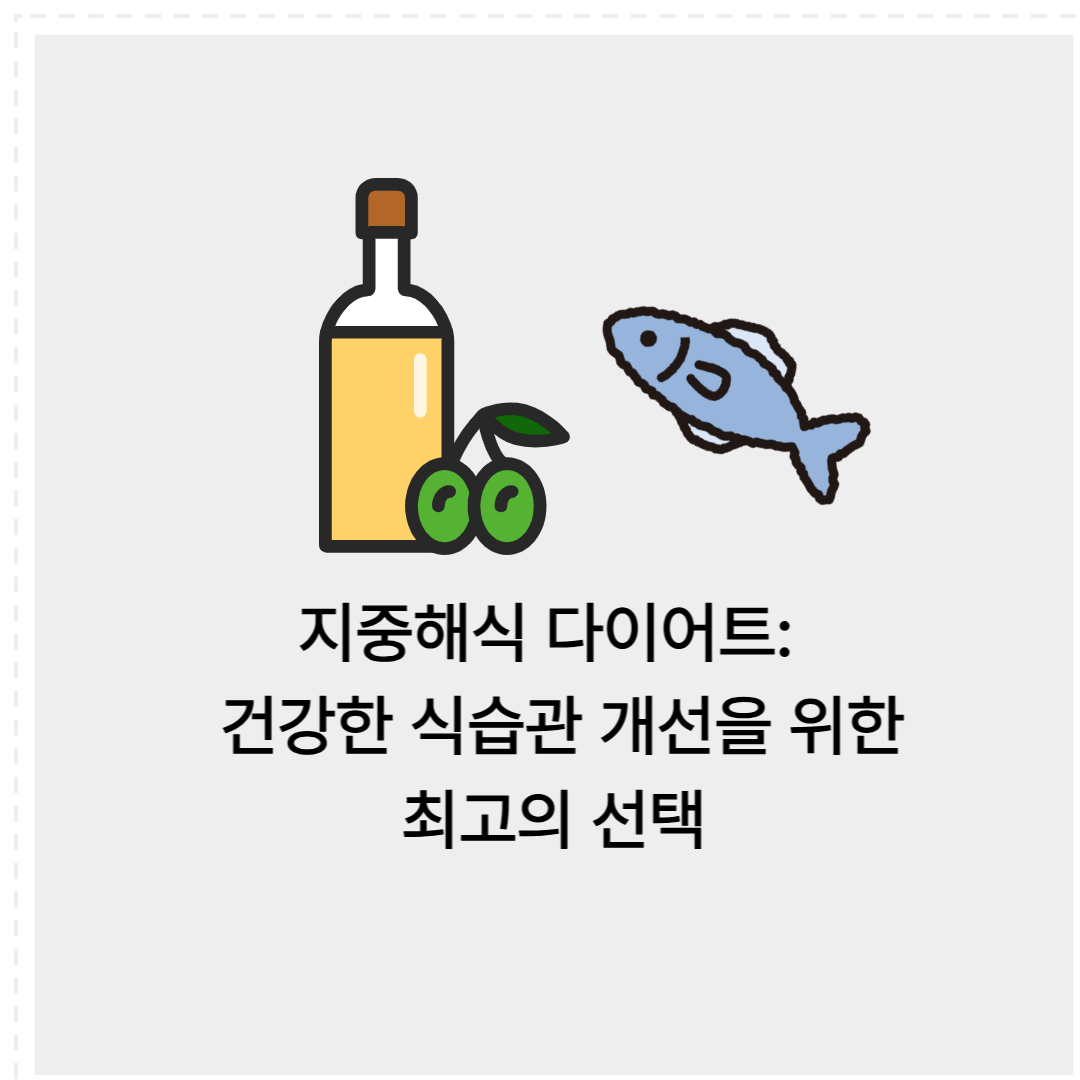 지중해식 다이어트