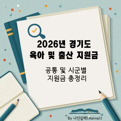 2026년 경기도 육아 및 출산 지원금