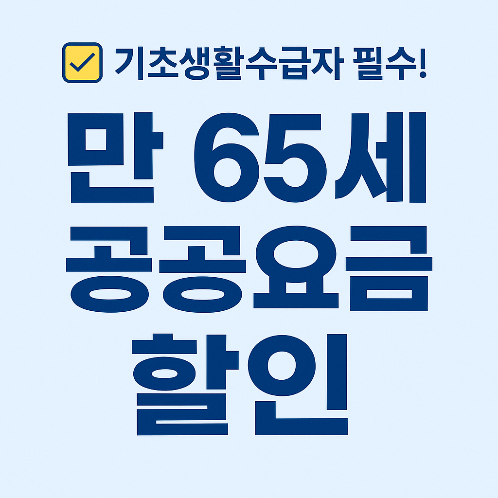 만 65세 이상 공공요금 할인 혜택 총정리 (2025년 기준)