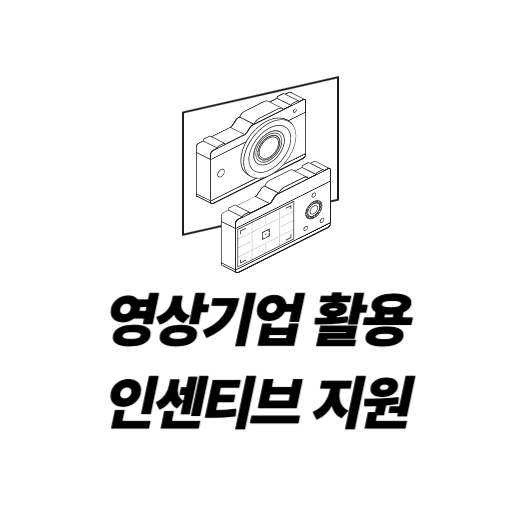 영상기업 활용 인센티브 지원 제도 표지