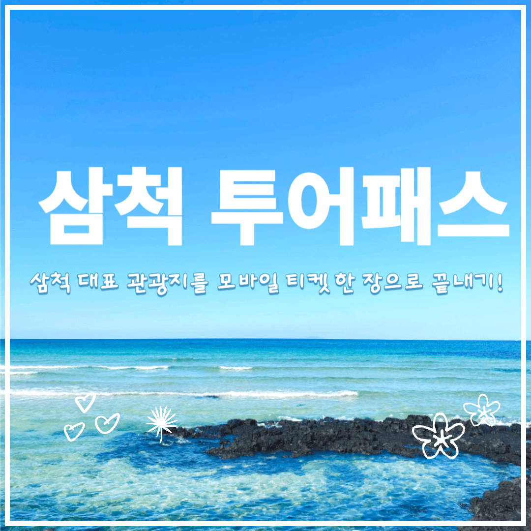 삼척 투어패스