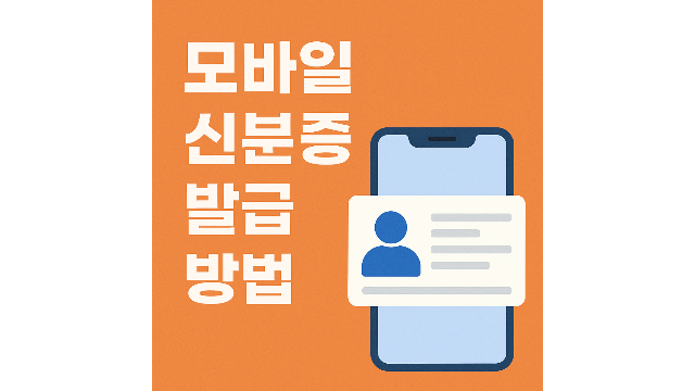 모바일 신분증 발급방법