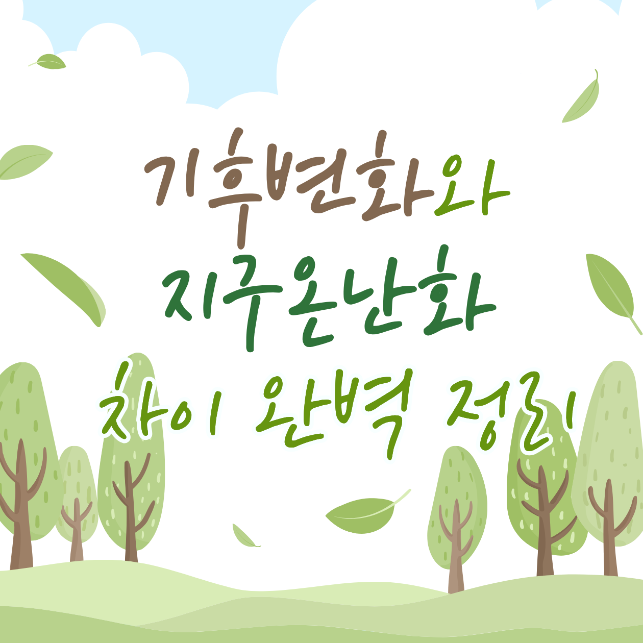 기후변화와 지구온난화 차이 완벽정리 ! 헷갈리는 두개념, 한번에 끝내기