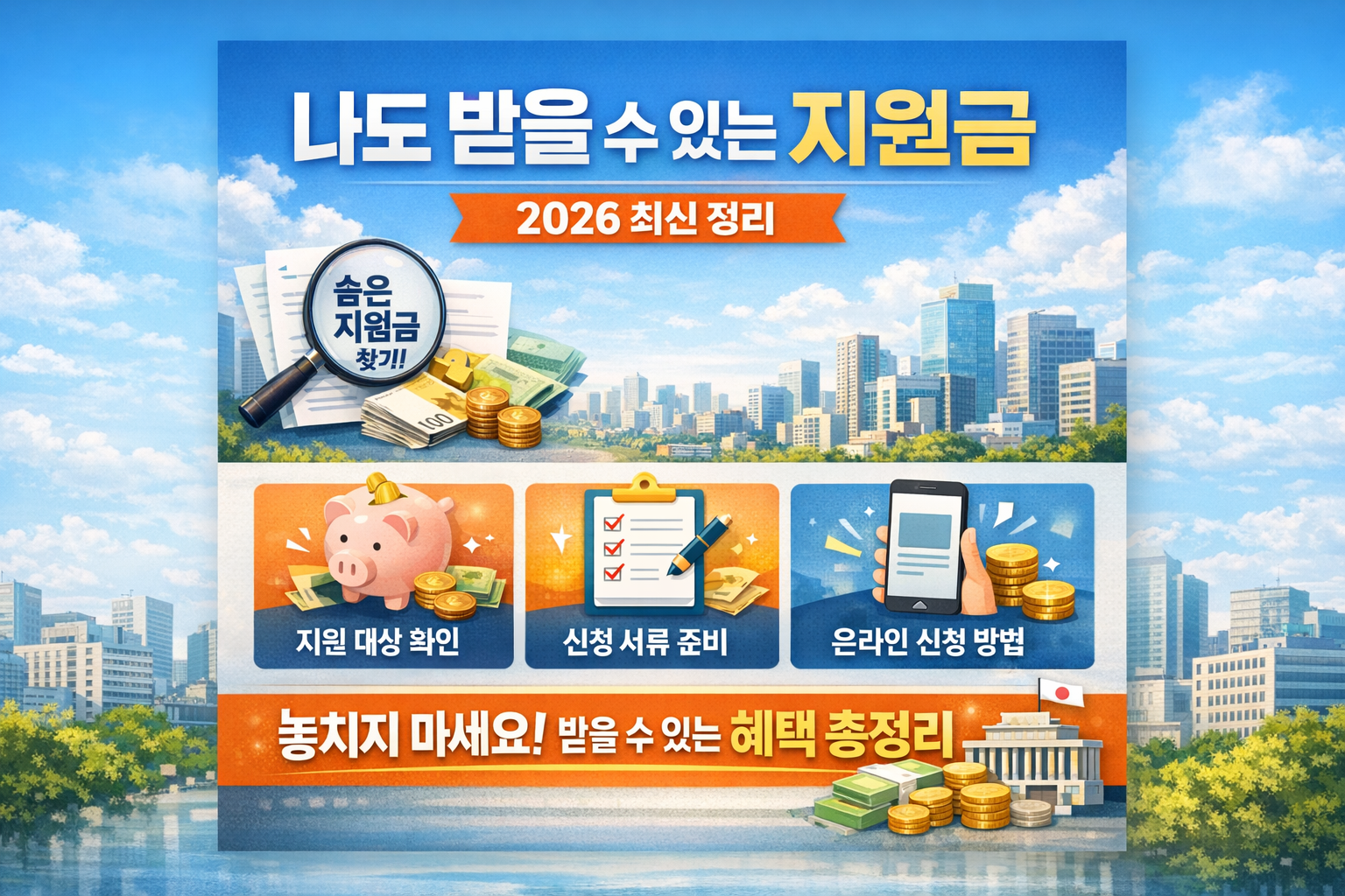 나도 받을 수 있는 지원금 2026 최신 정리 숨은 지원금 찾기부터 신청 방법까지
