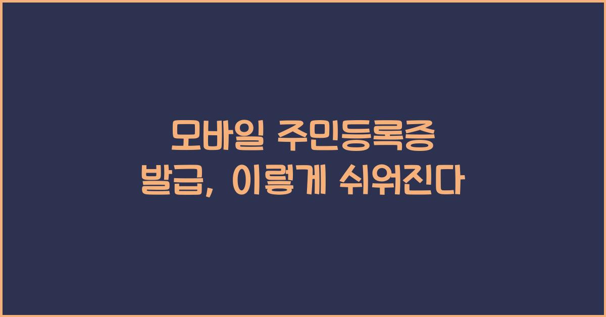 모바일 주민등록증 발급