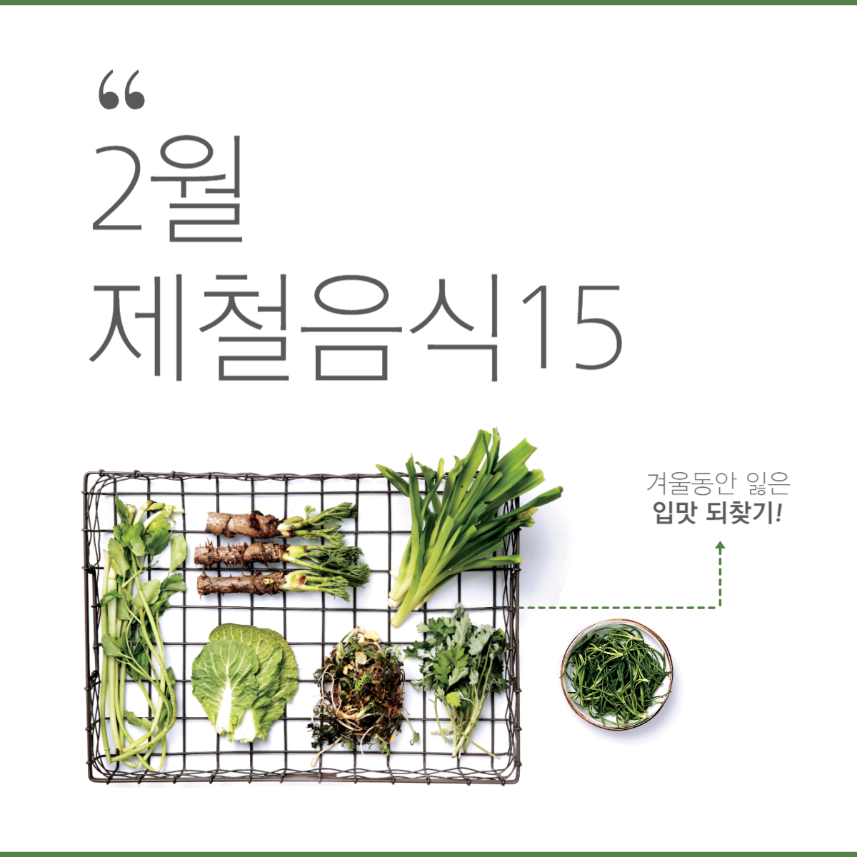 2월 제철 음식 리스트 15(가성비 편): 장보기 금액 줄이는 구매 순서 + 조리법