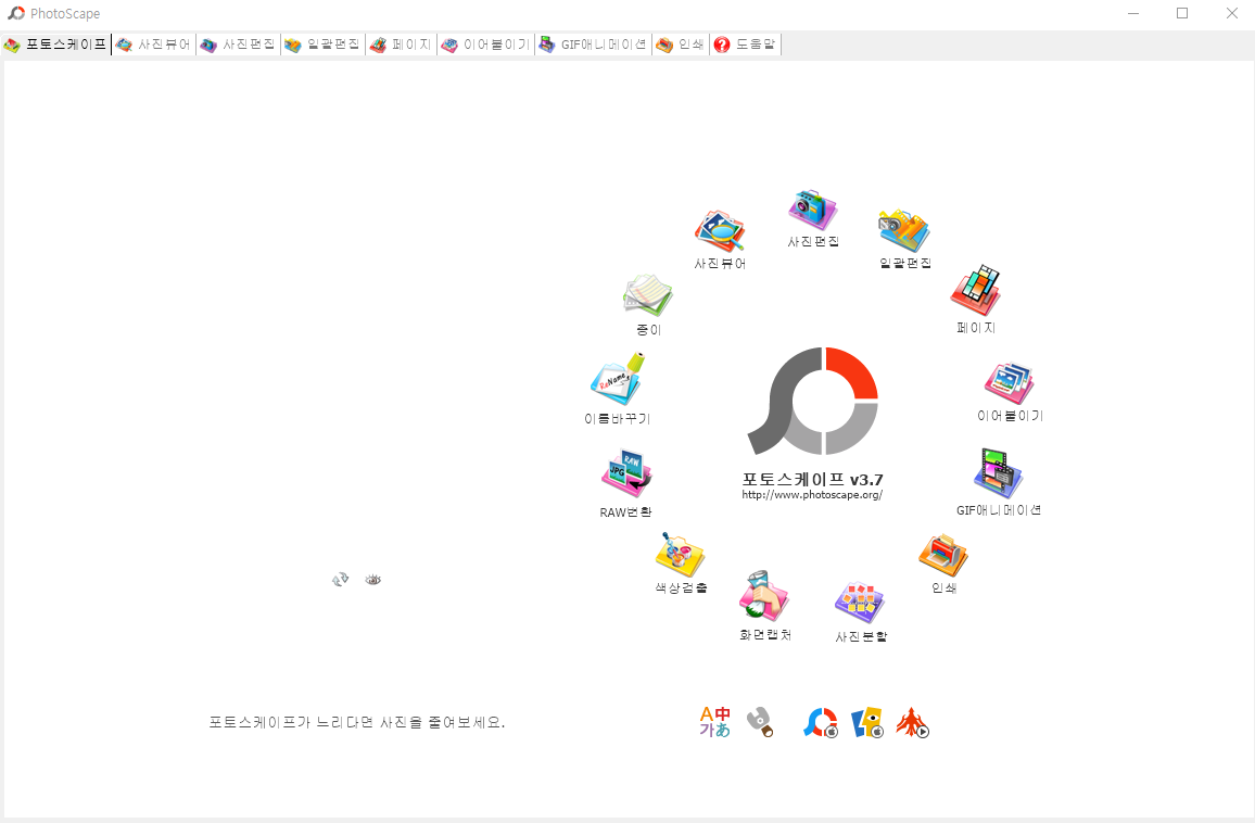 포토스케이프 메인 화면