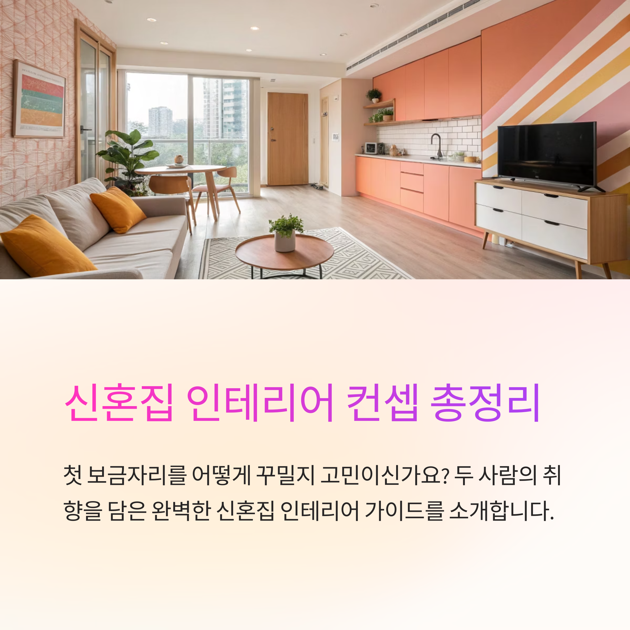 신혼집 인테리어 어떤 컨셉이 좋을까