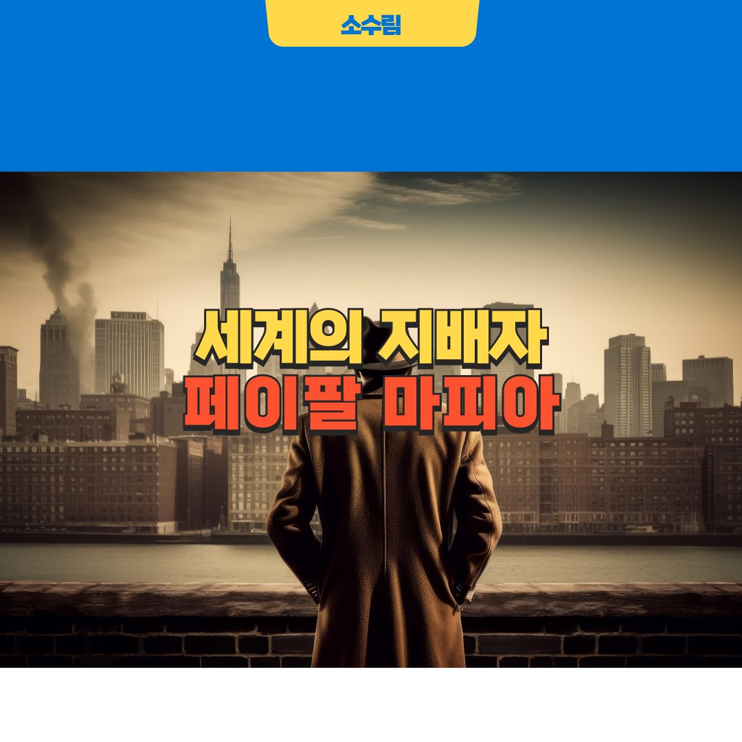 페이팔 마피아 세계의 지배자