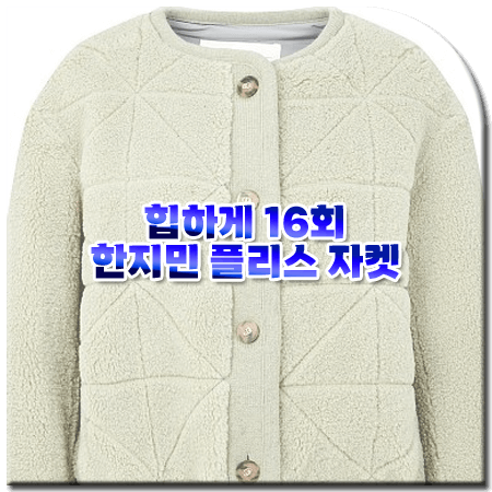 힙하게 16회 마지막회 한지민 자켓