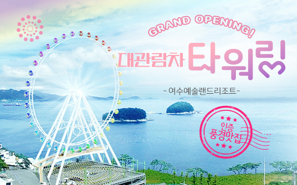 여수 예술랜드 입장료 할인 총정리