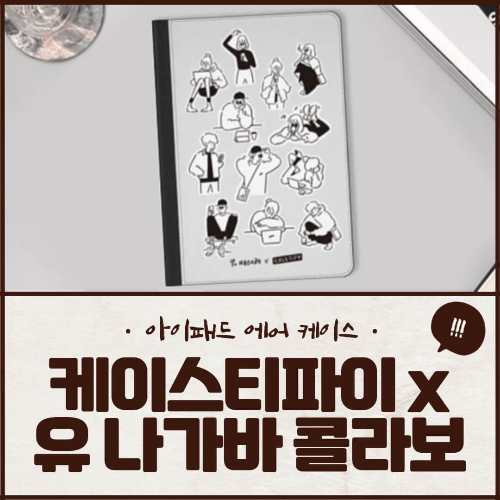 케이스티파이 아이패드 에어 2019 케이스 리뷰 및 가격 : 유 나가바 콜라보 제품