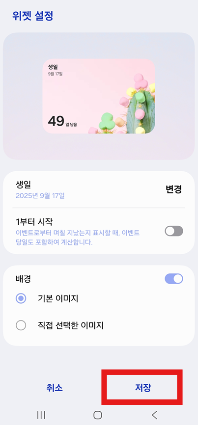 방법 11: 위젯 설정 마무리하기