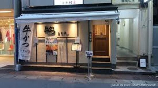 모토무라 규카츠