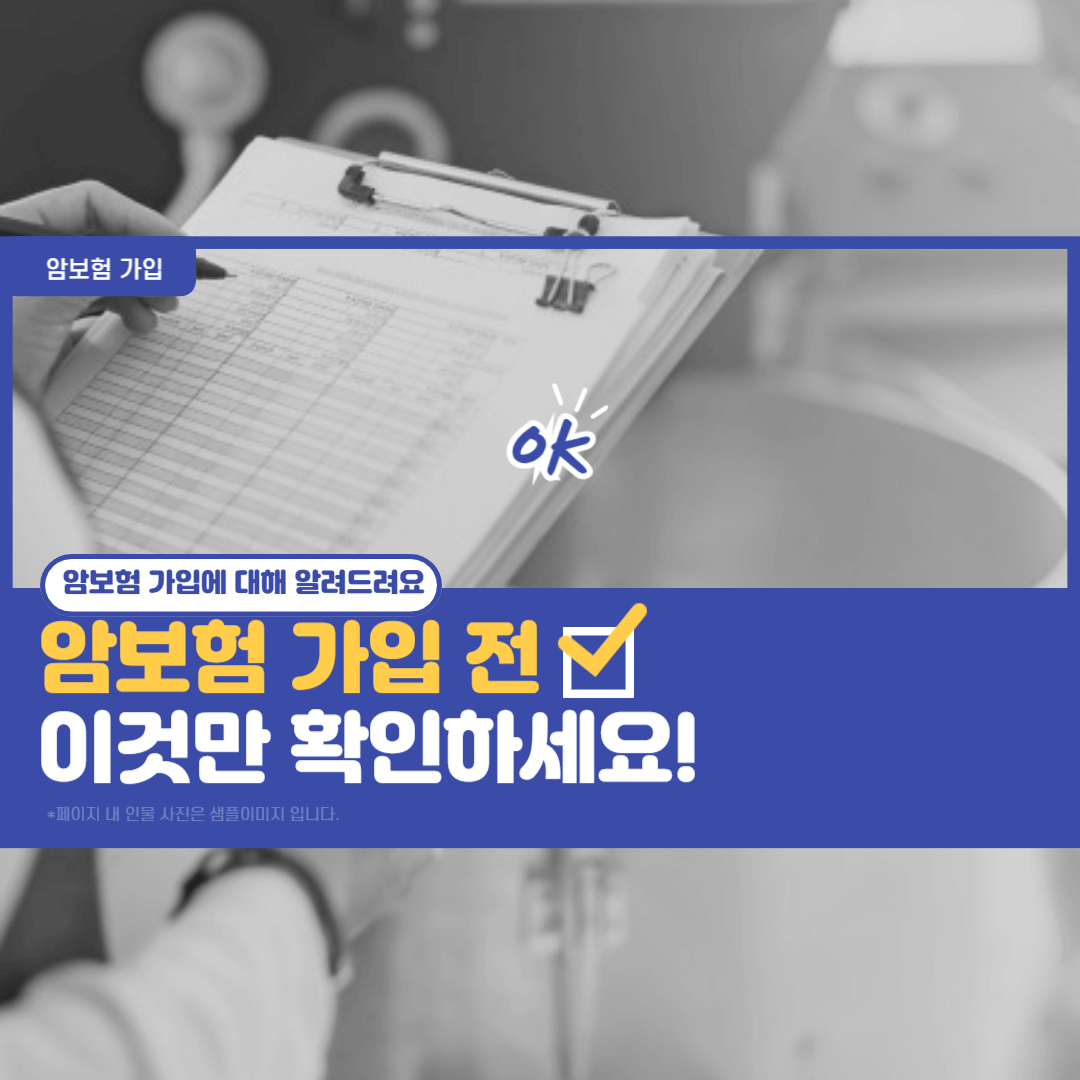 암보험-가입-제대로-가입하는-법-썸네일