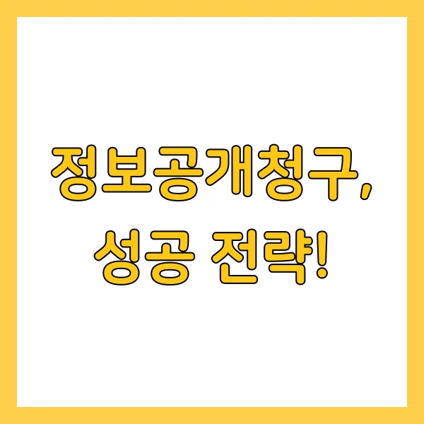 2025년 정보공개청구 신청방법 및 활용 사례