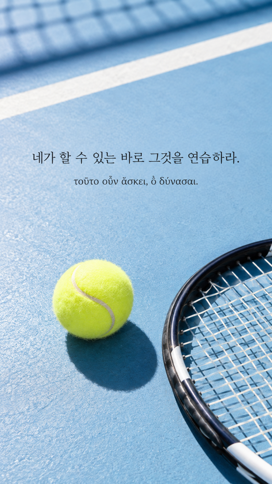 에픽테토스 명언 10 네가 할 수 있는 바로 그것을 연습하라. — 파란 코트의 테니스 라켓과 공