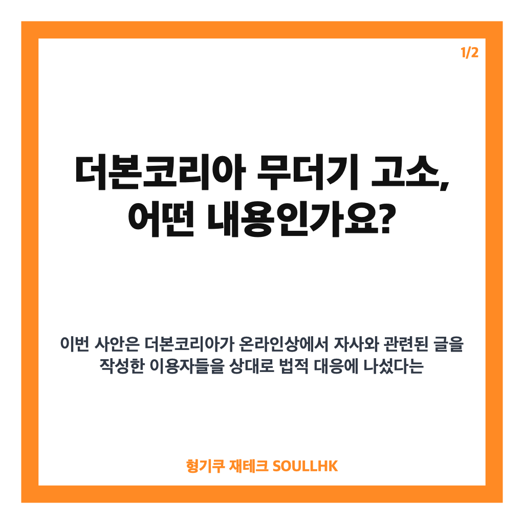 더본코리아 무더기 고소, 투자 커뮤니티 비방글 논란 정리 카드뉴스 1