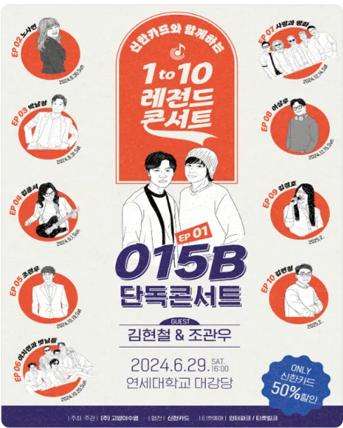 015B 단독 콘서트 1 to 10 레전드 콘서트 EP 01 일정 할인 예매 8