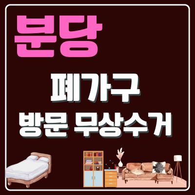썸네일_분당 폐가구 무상 방문수거 업체