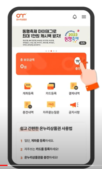 온누리상품권 앱 다운로드 후 회원가입 및 계좌등록 방법