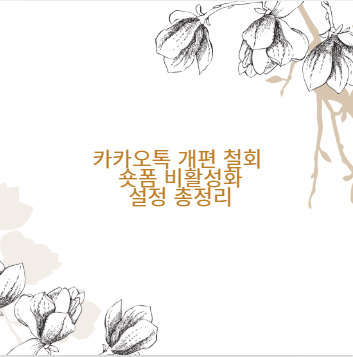 카카오톡 개편 철회 숏폼 비활성화 설정 총정리