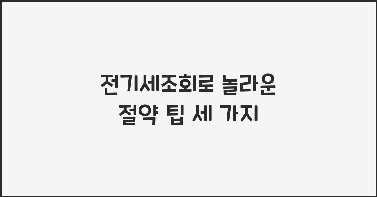 전기세조회