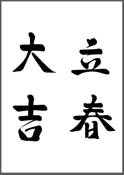입춘대길 건양다경 붓글씨