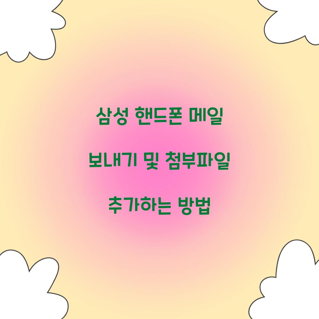 삼성 핸드폰 메일 보내기