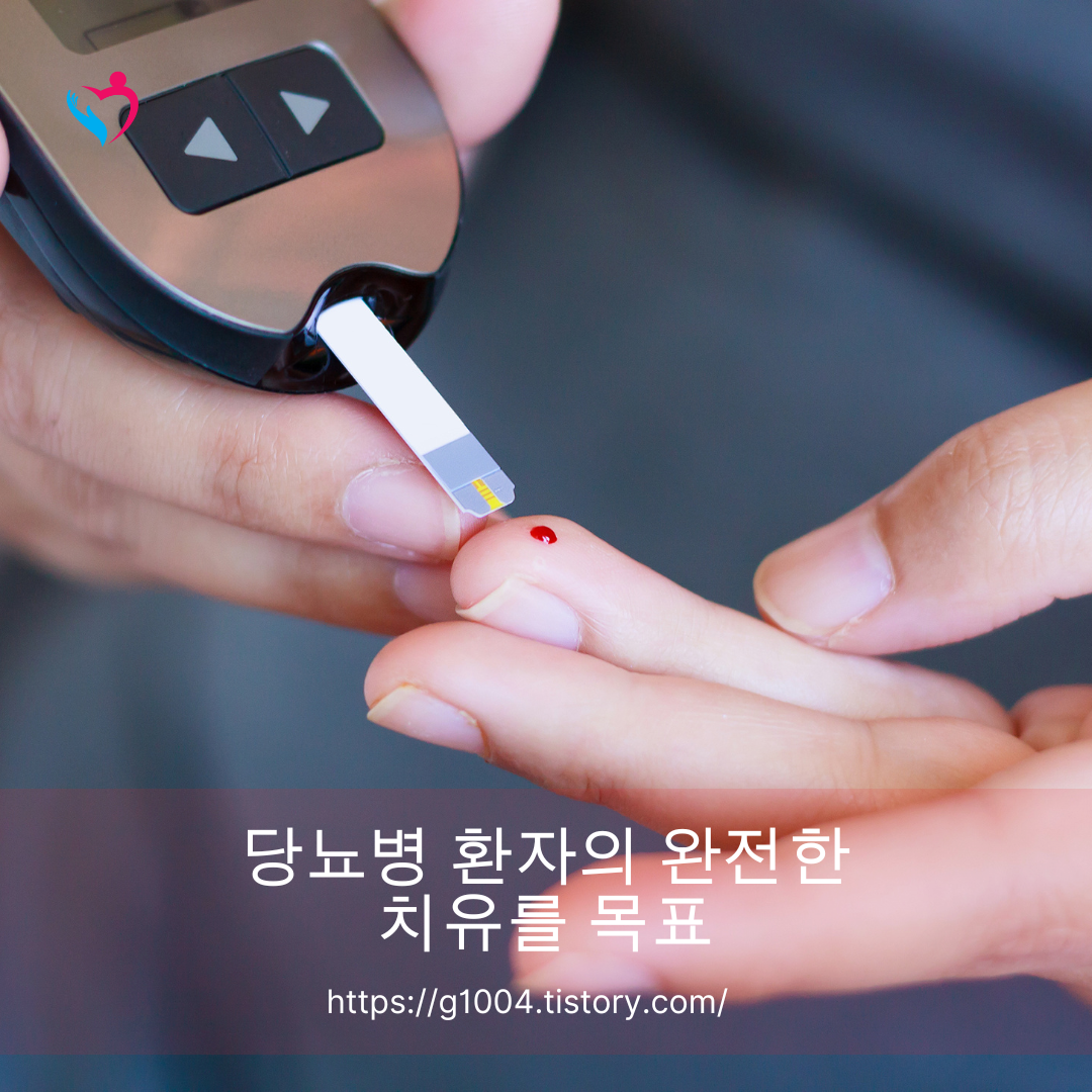 당뇨병 환자의 완전한 치유를 목표