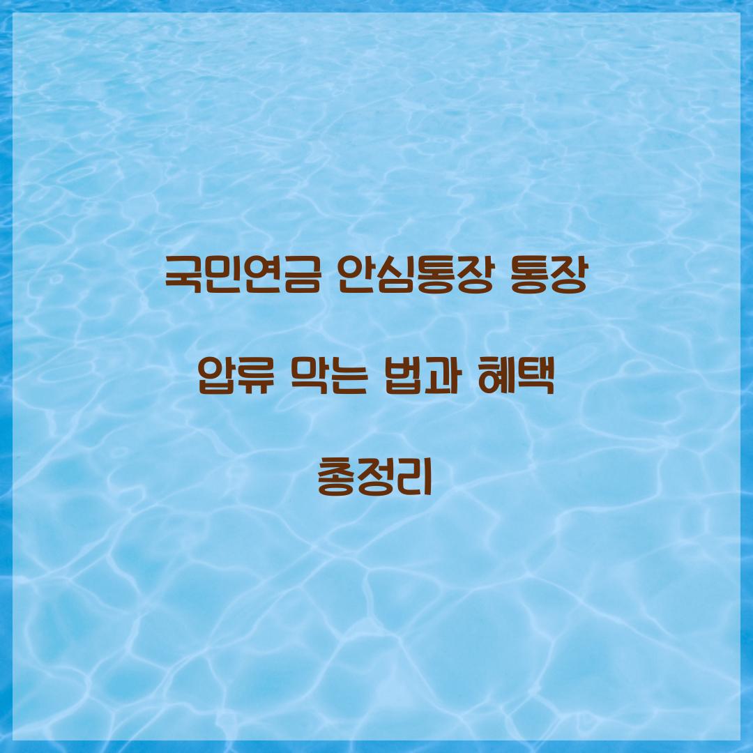 국민연금 안심통장 통장 압류