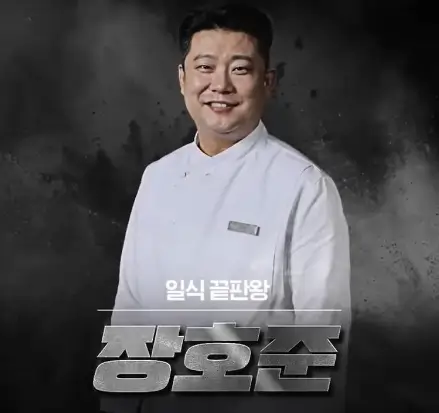 남성셰프-장호준