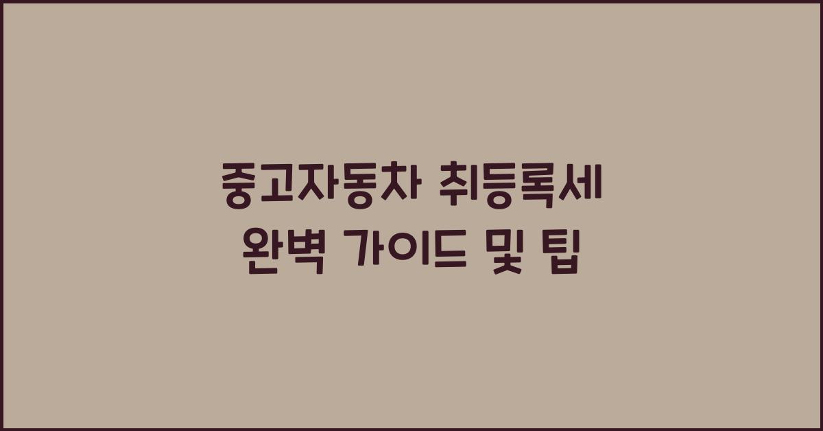 중고자동차 취등록세