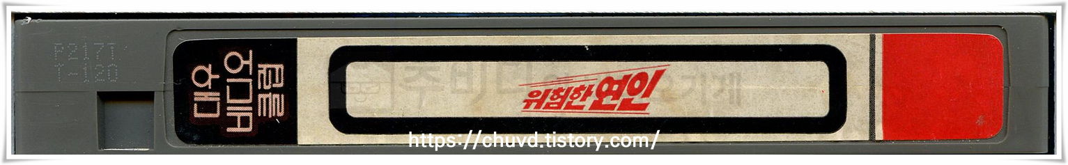 위험한연인-비디오테이프 옆면