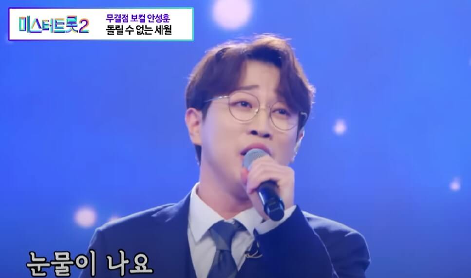 미스터트롯2 안성훈