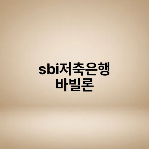 sbi저축은행 바빌론