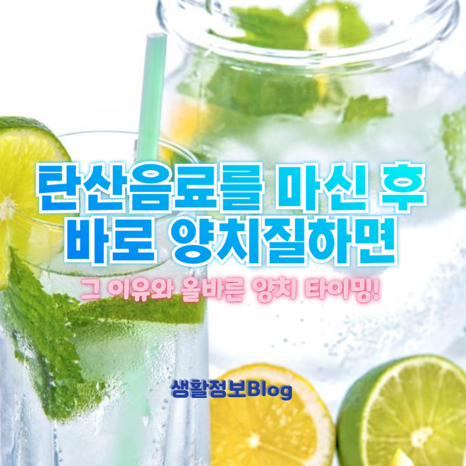탄산음료 마신 직후 양치질