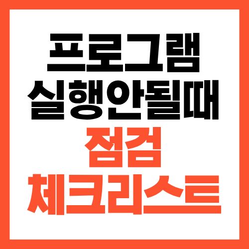 프로그램 설치는 되는데 실행이 안 될 때 점검 체크리스트