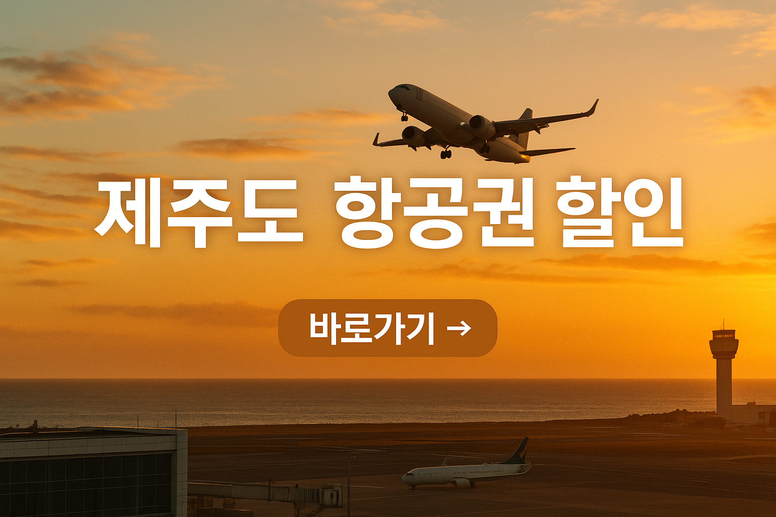 제주도항공권싸게구매