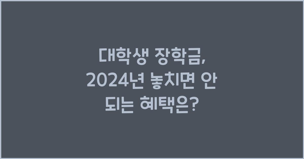 대학생 장학금