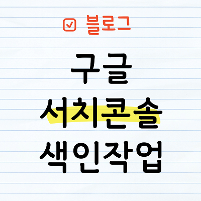 구글 서치 콘솔 색인작업하기