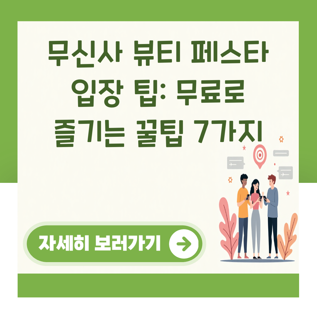 무신사 뷰티 페스타 입장 팁: 무료로 즐기는 꿀팁 7가지 대표 이미지