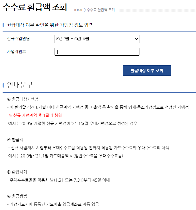 소상공인 카드수수료 현금환급 제도 손쉽게 조회하는 방법 확인하기