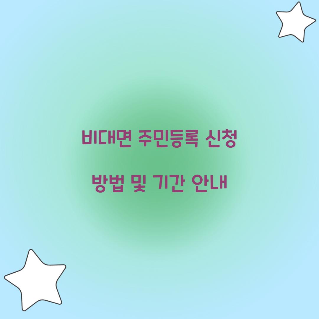 비대면 주민등록