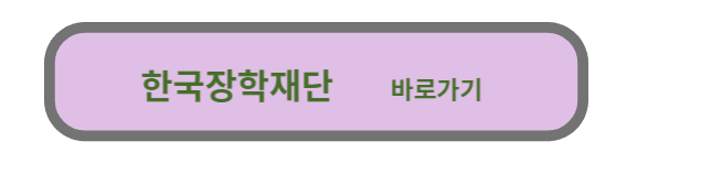 한국장학재단